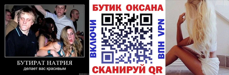Купить  Арсеньев  БУТИРАТ бутик 
